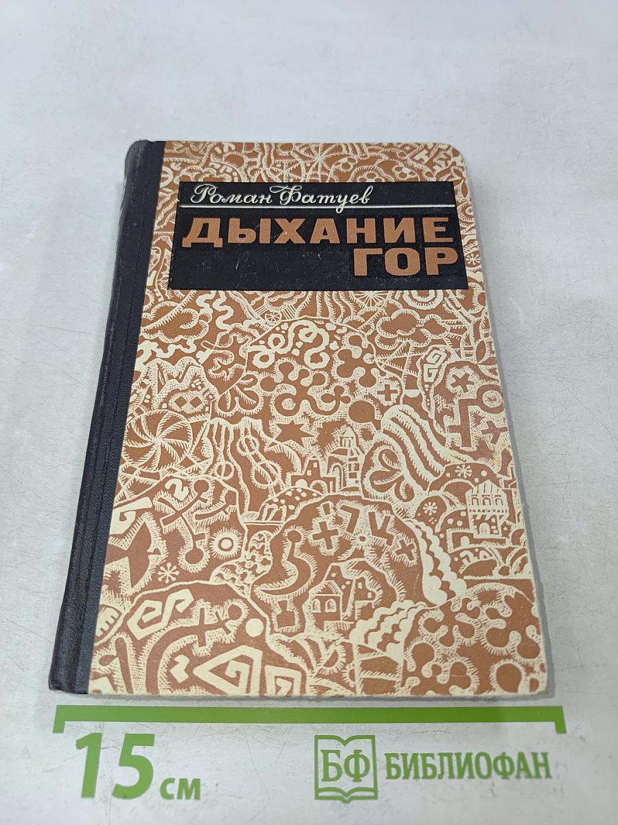 Дыхание гор. Легенды