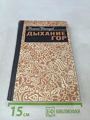 Дыхание гор. Легенды