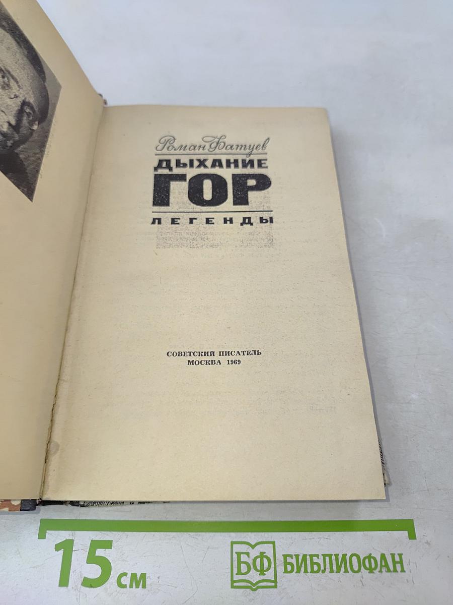 Дыхание гор. Легенды
