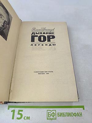 Дыхание гор. Легенды