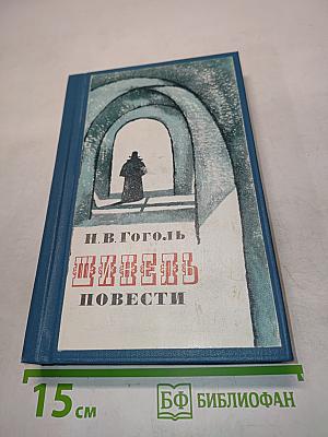 Шинель. Повести