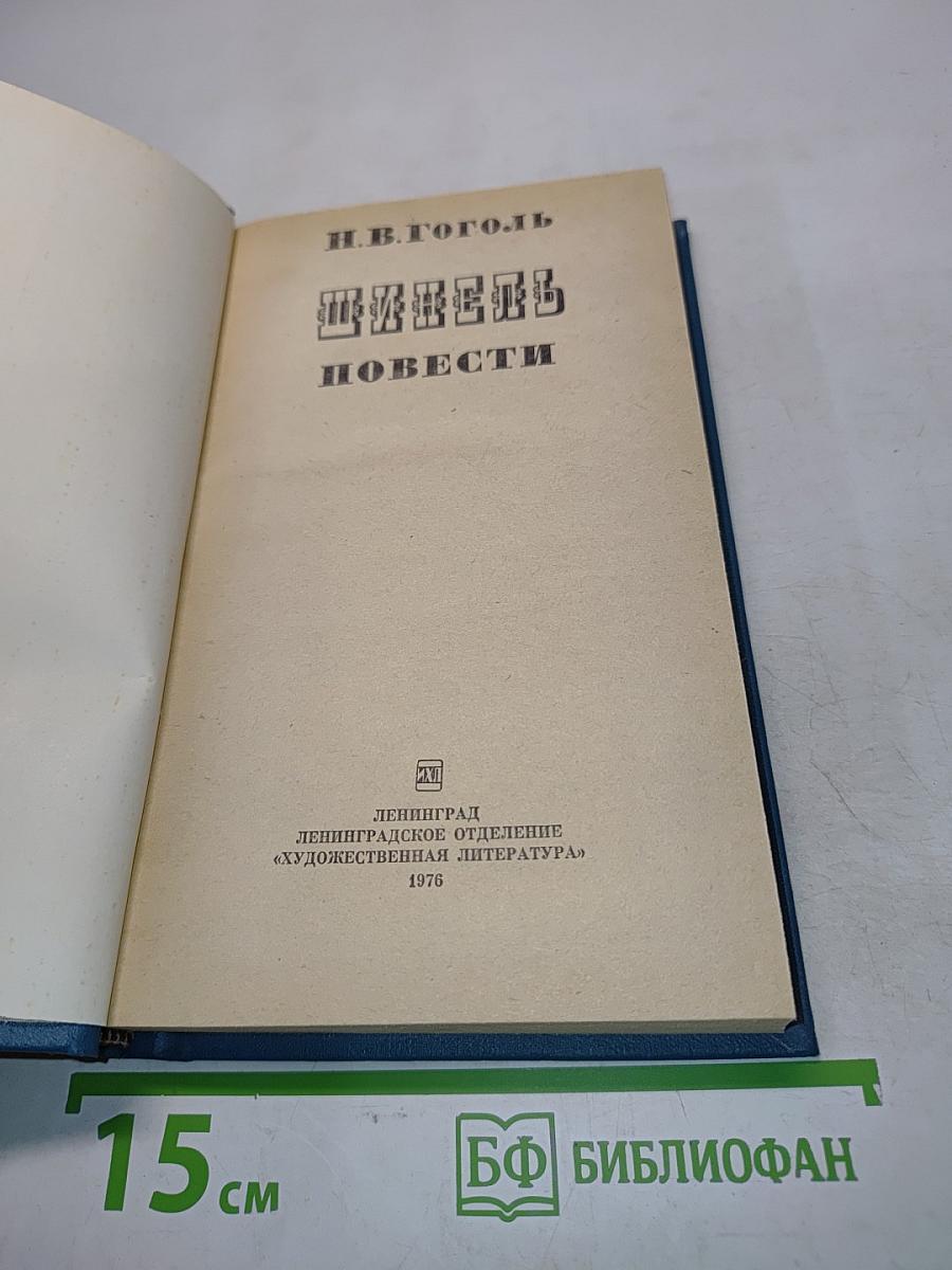 Шинель. Повести