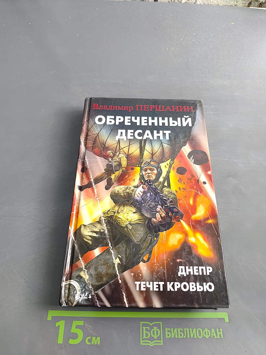 Обреченный десант. Днепр течет кровью