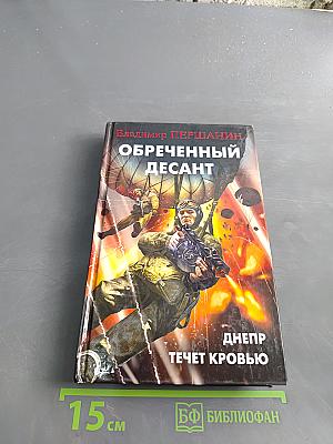 Обреченный десант. Днепр течет кровью