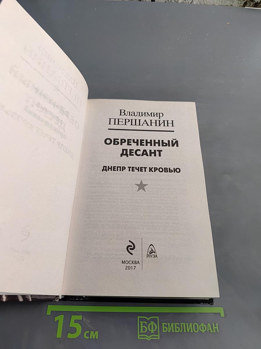 Обреченный десант. Днепр течет кровью