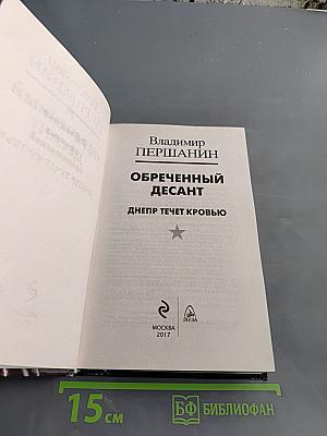 Обреченный десант. Днепр течет кровью