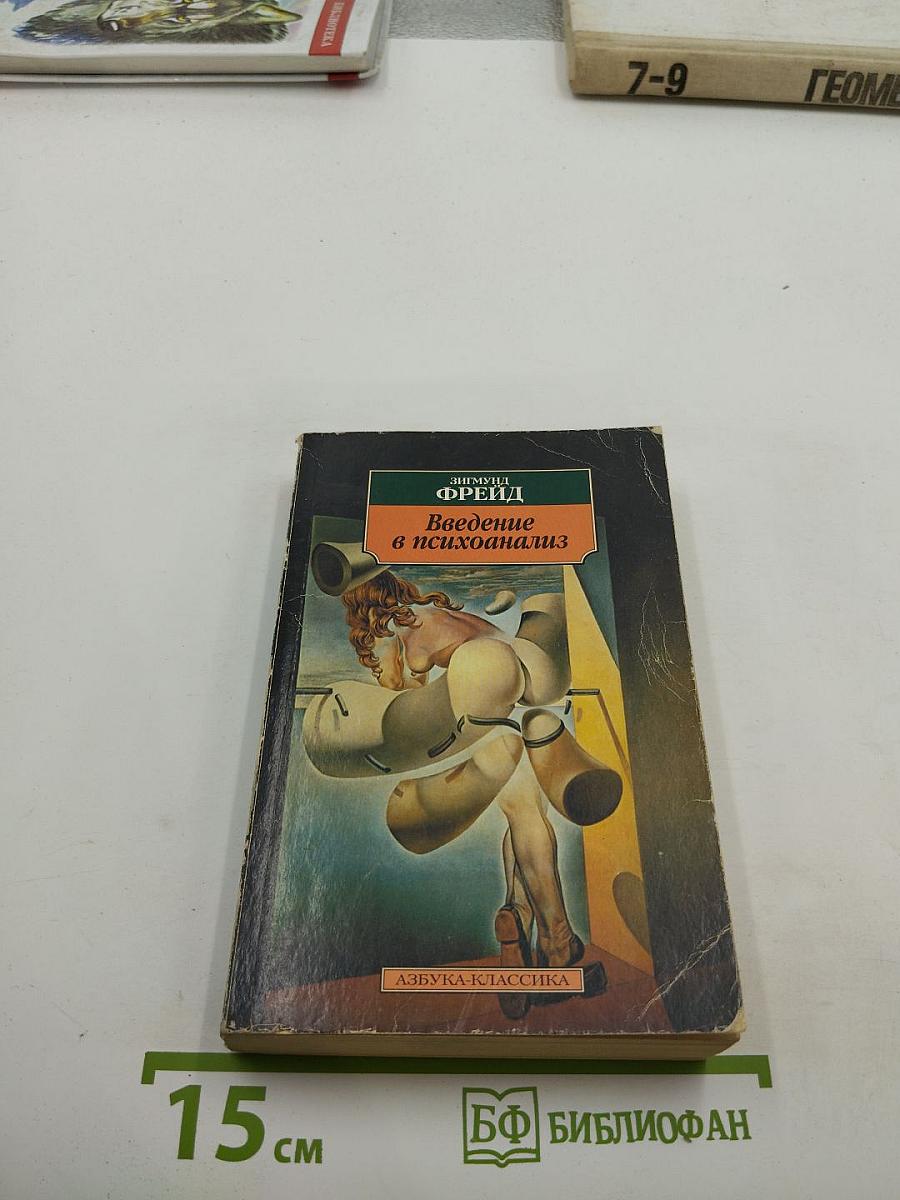 Введение в психоанализ