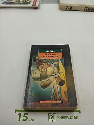 Введение в психоанализ