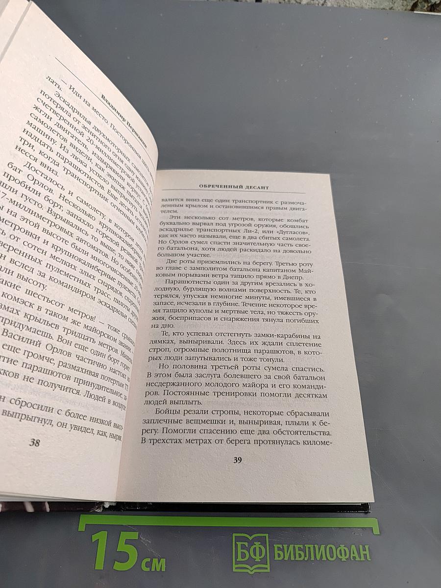 Обреченный десант. Днепр течет кровью