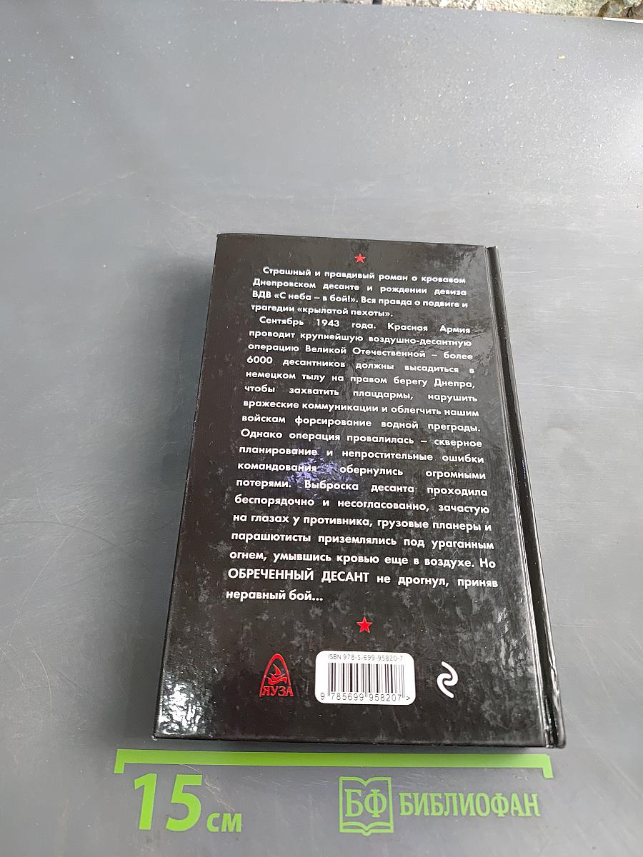 Обреченный десант. Днепр течет кровью