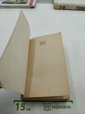 Введение в психоанализ