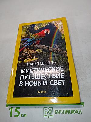 Мистическое путешествие в Новый Свет
