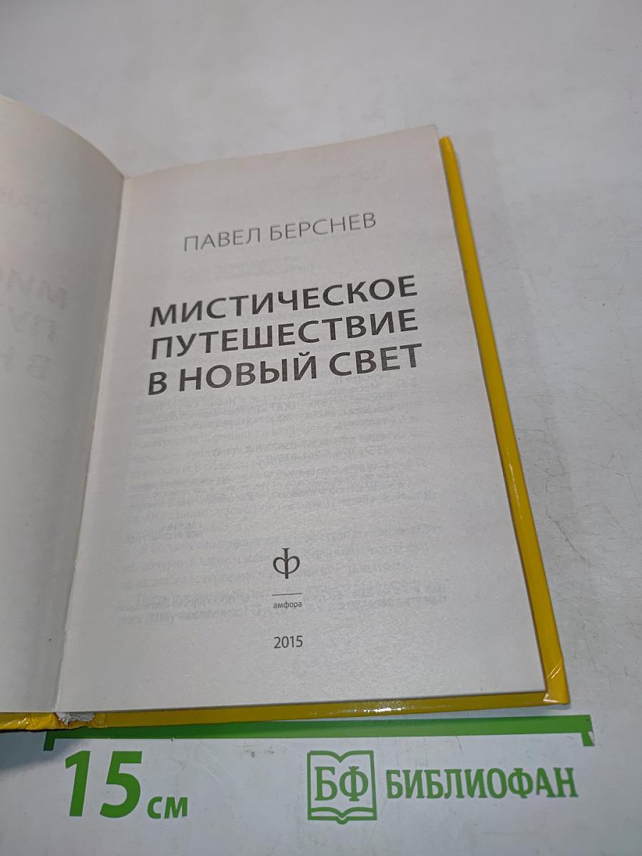 Мистическое путешествие в Новый Свет