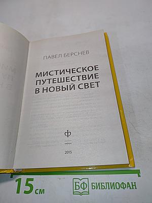 Мистическое путешествие в Новый Свет