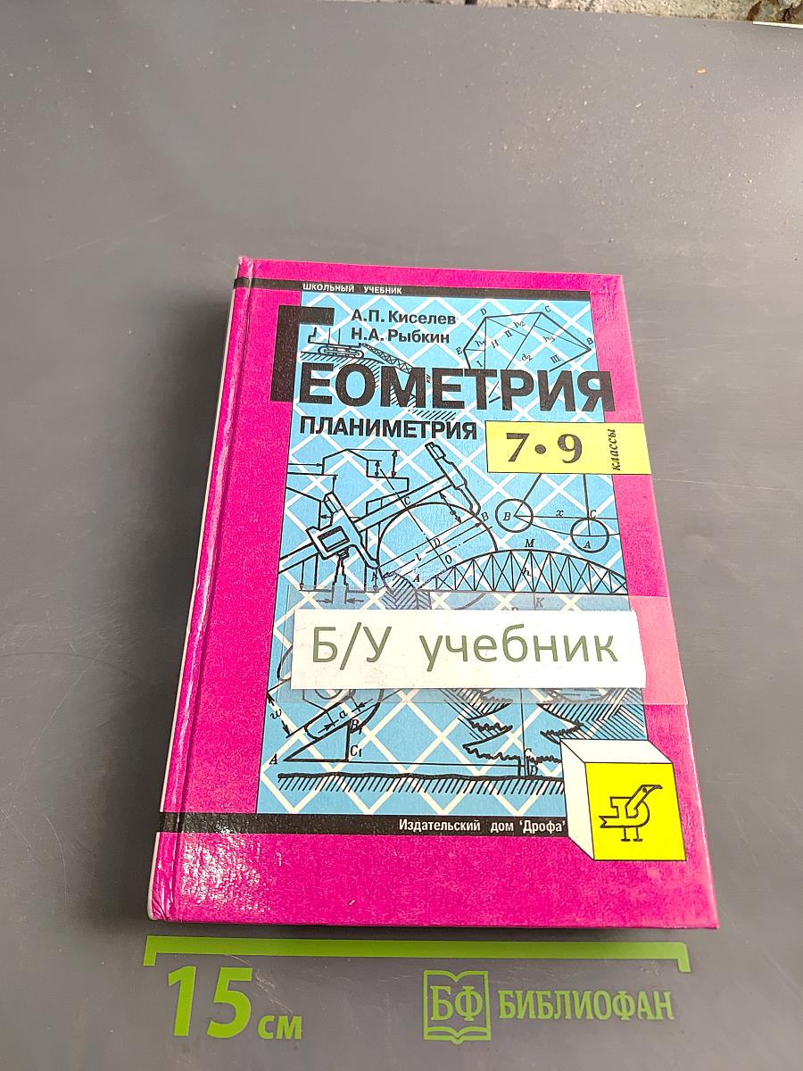 Геометрия. Планиметрия. Учебник и задачнник для 7-9 классов