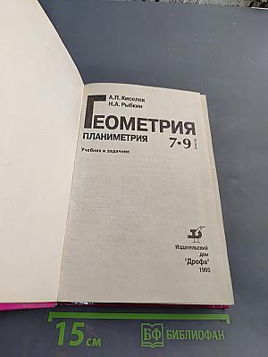 Геометрия. Планиметрия. Учебник и задачнник для 7-9 классов