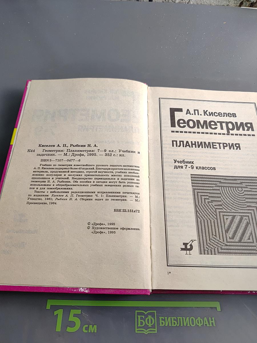 Геометрия. Планиметрия. Учебник и задачнник для 7-9 классов