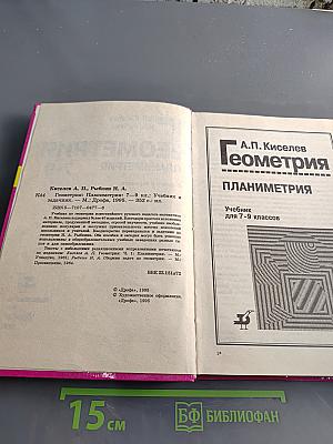 Геометрия. Планиметрия. Учебник и задачнник для 7-9 классов