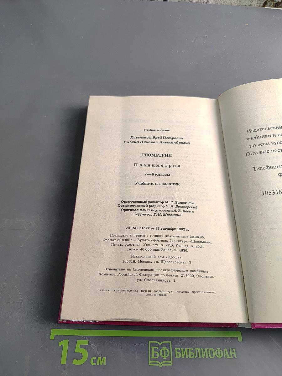 Геометрия. Планиметрия. Учебник и задачнник для 7-9 классов