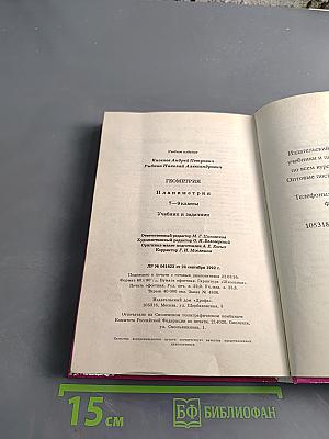 Геометрия. Планиметрия. Учебник и задачнник для 7-9 классов