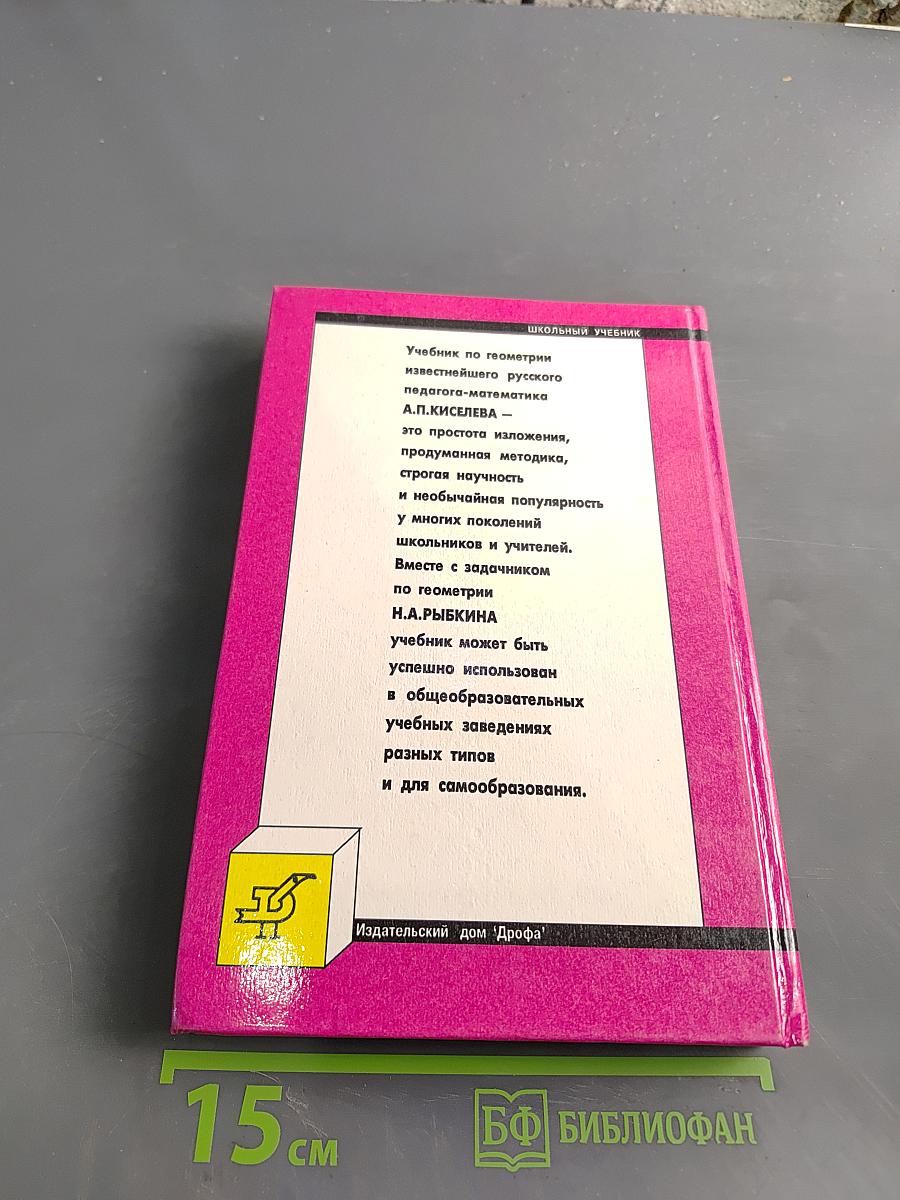 Геометрия. Планиметрия. Учебник и задачнник для 7-9 классов