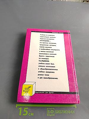 Геометрия. Планиметрия. Учебник и задачнник для 7-9 классов