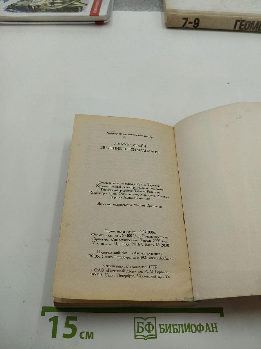 Введение в психоанализ