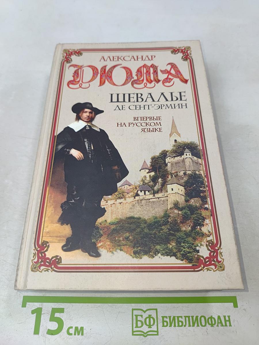 Шевалье де Сент-Эрмин. Впервые на русском языке. Том 1