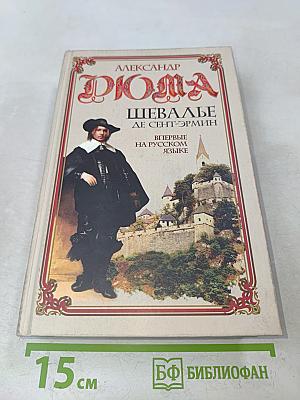 Шевалье де Сент-Эрмин. Впервые на русском языке. Том 1