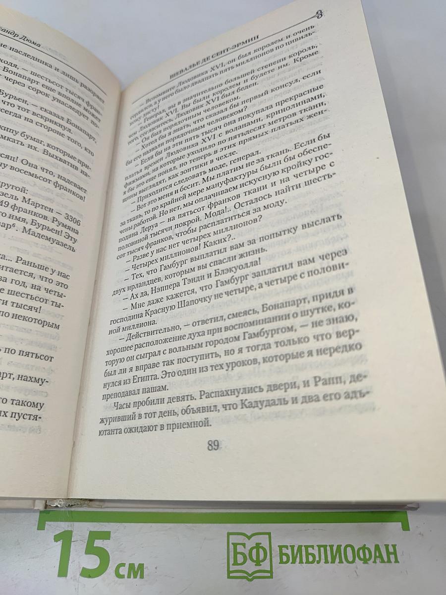 Шевалье де Сент-Эрмин. Впервые на русском языке. Том 1