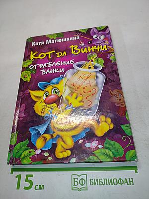 Кот да Винчи. Ограбление банки