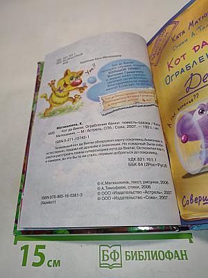 Кот да Винчи. Ограбление банки