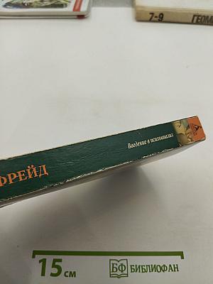 Введение в психоанализ