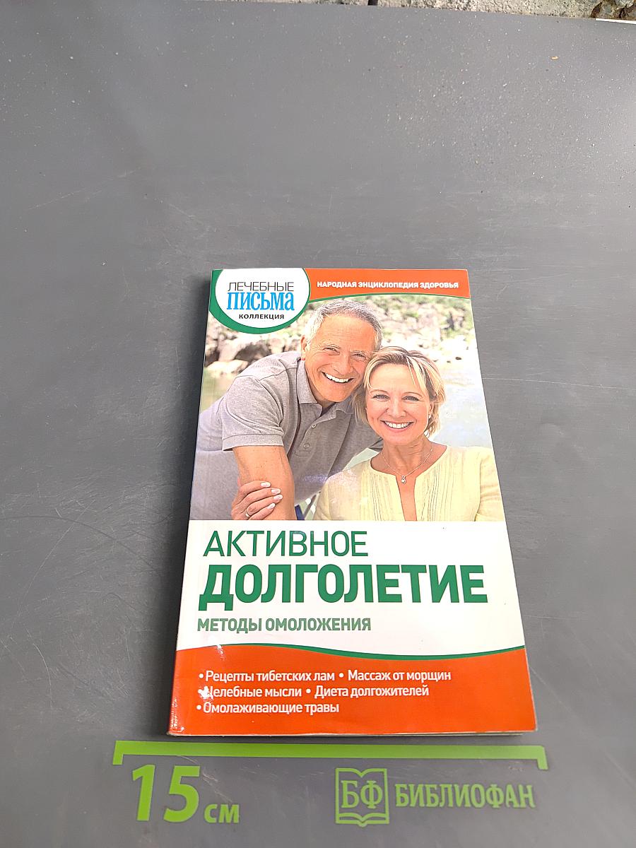 Активное долголетие. Методы омоложения