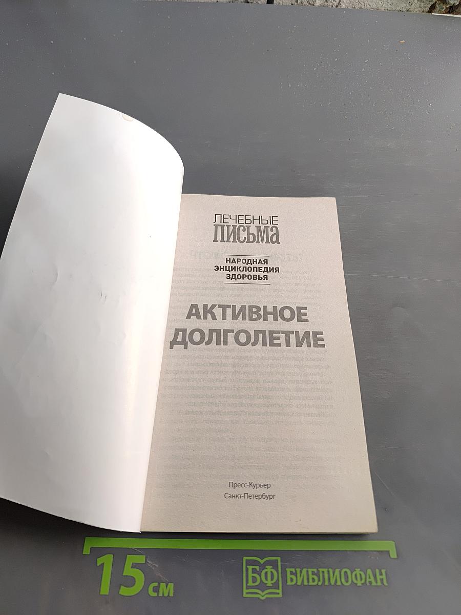 Активное долголетие. Методы омоложения