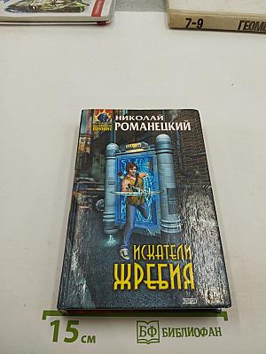 Искатели жребия