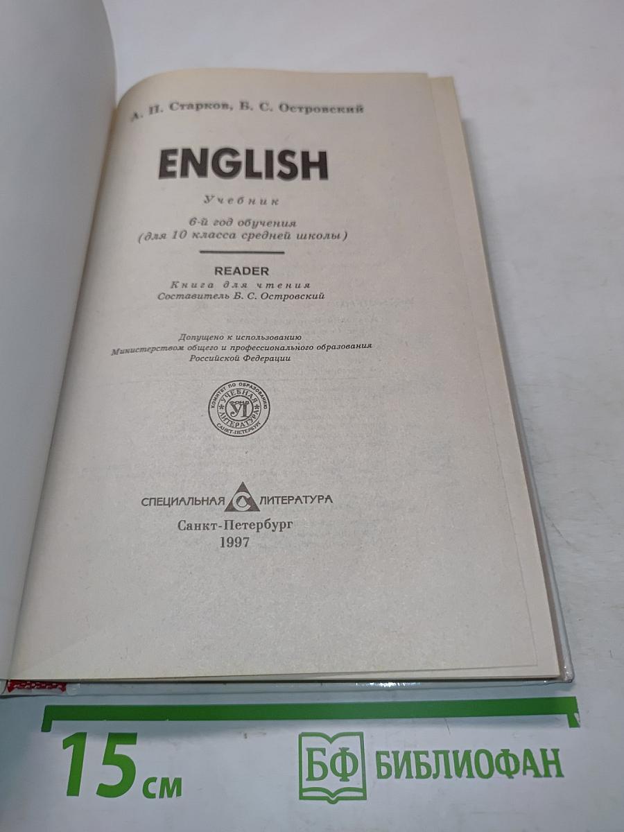 English. Учебник. 6-й год обучения (для 10 класса средней школы)