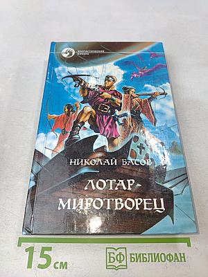 Лотар - Миротворец