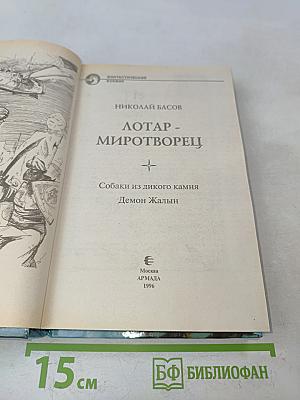 Лотар - Миротворец