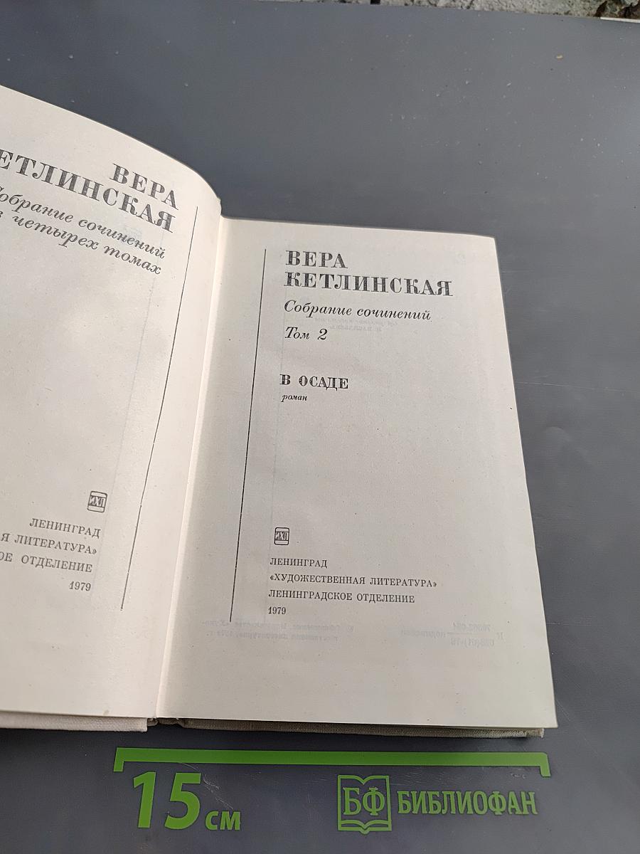 Собрание сочинений в четырех томах. Том 2. В осаде