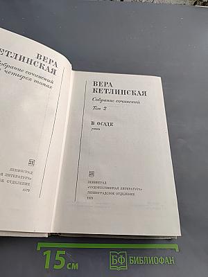 Собрание сочинений в четырех томах. Том 2. В осаде