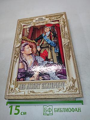 Лев любит Екатерину