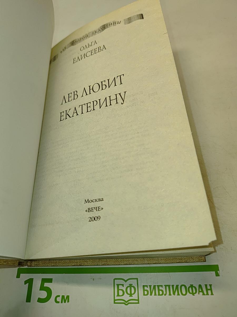 Лев любит Екатерину