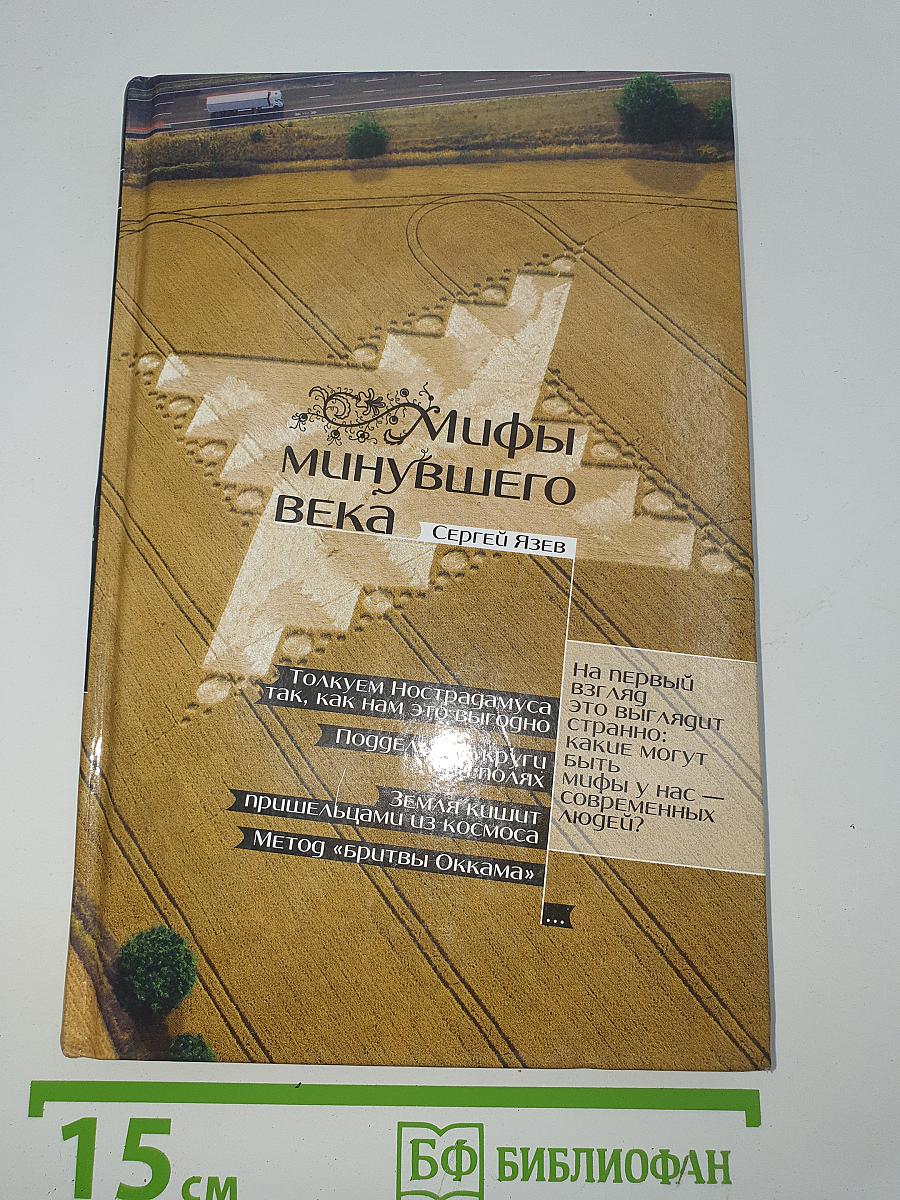 Мифы минувшего века