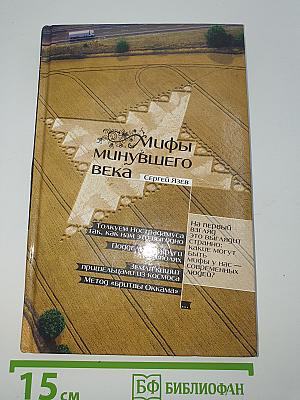 Мифы минувшего века