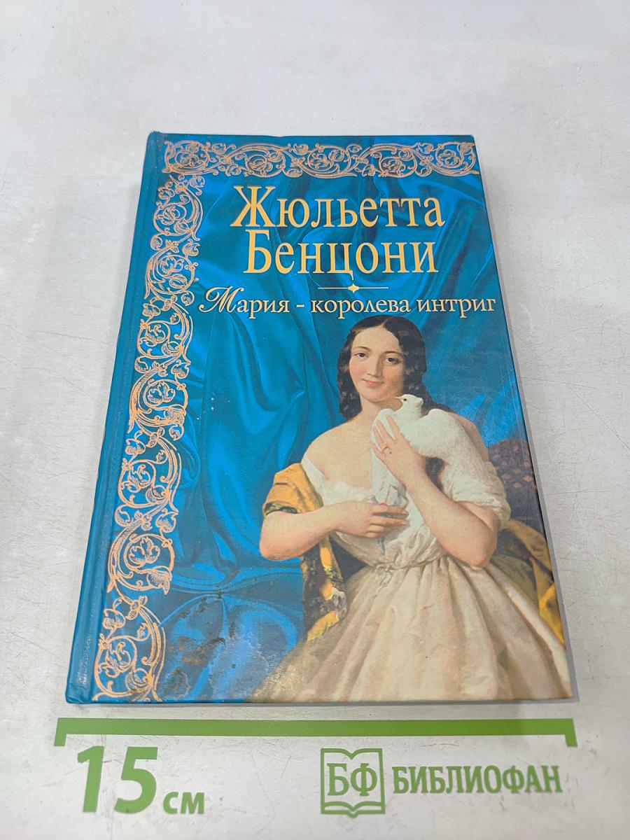 Мария - королева интриг