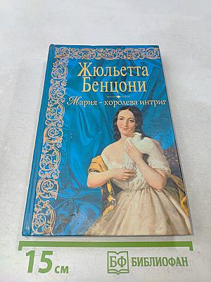Мария - королева интриг