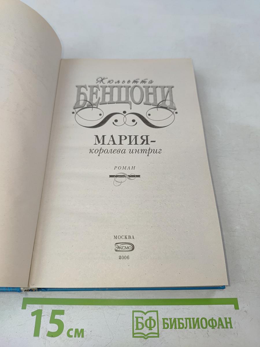 Мария - королева интриг