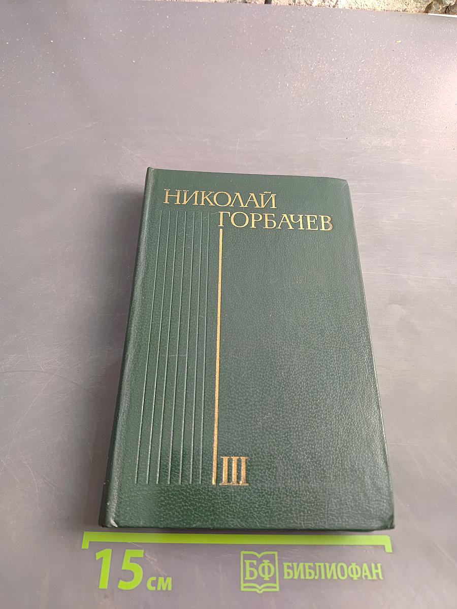 Избранные произведения в трех томах. Том третий. Повести и рассказы