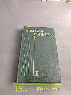 Избранные произведения в трех томах. Том третий. Повести и рассказы